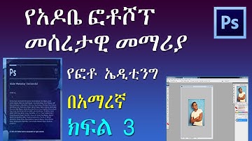 adobe photoshop tutorial   part- 3/ የአዶቤ  ፎቶሸፕ  መሰረታዊ  መማሪያ  ክፍል -3#adobephotoshop #photoediting