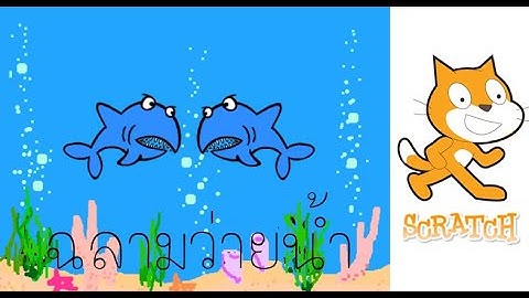 ฉลามว่ายน้ำ🦈 | Scratch