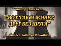 "ВОТ ТАК И ЖИВУТ,ДРУГ БЕЗ ДРУГА"... автор Элен Берг. Читает Nataliya Prokoshina