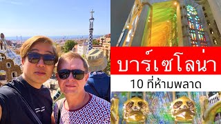 [Thai version] 10 ที่ห้ามพลาดบาร์เซโลน่า · เที่ยวสเปน ·Sagrada Familia·Park Güell · Gaudi ·La Rambla