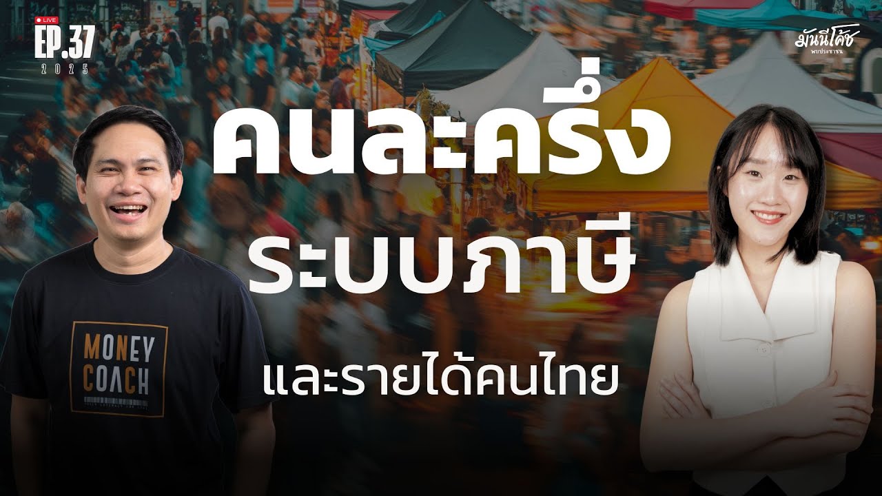 [Live] ชวนคุยเรื่องคนละครึ่งพลัส ระบบภาษี และรายได้คนไทย | มันนีโค้ชพบประชาชน 2025 : EP 37