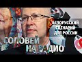 Белорусский сценарий для России. Валерий Соловей в эфире @Эхо Москвы