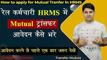 How to apply for online Mutual Transfer in HRMS | 5 important things related to mutual transfer.