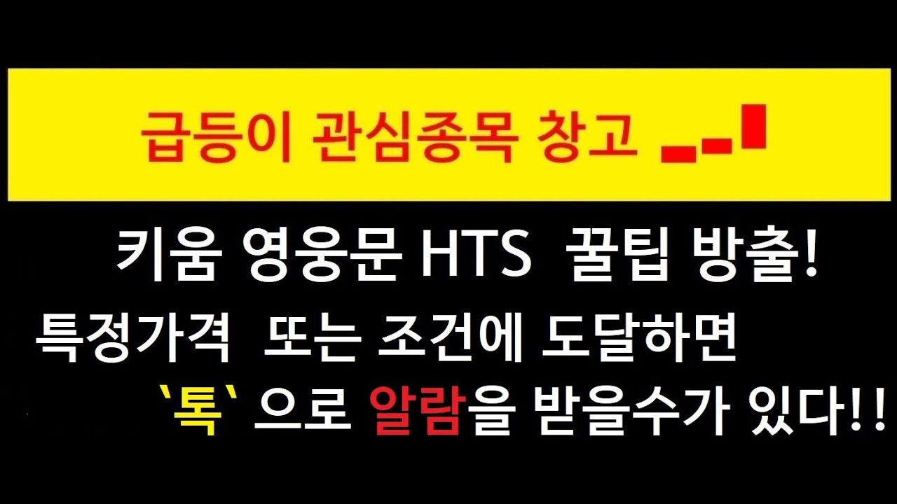 키움 영웅문 HTS 꿀팁 // 종목에 특정 가격이나 조건에 도달했을때 톡으로 알람을 받을수가 있다!!