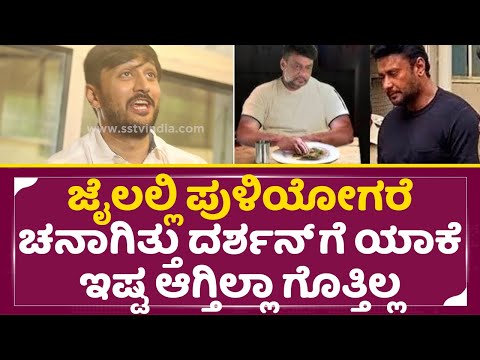 ಜೈಲಲ್ಲಿ ಪುಳಿಯೋಗರೆ ಚನಾಗಿತ್ತು ದರ್ಶನ್ ಗೆ ಯಾಕೆ ಇಷ್ಟ ಆಗ್ತಿಲ್ಲಾ ಗೊತ್ತಿಲ್ಲ|Chetan About Darshan jail| SStv ಜೈಲಲ್ಲಿ ಪುಳಿಯೋಗರೆ ಚನಾಗಿತ್ತು ದರ್ಶನ್ ಗೆ ಯಾಕೆ ಇಷ್ಟ ಆಗ್ತಿಲ್ಲಾ ಗೊತ್ತಿಲ್ಲ|Chetan About Darshan jail| SStv