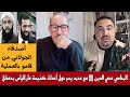 المحامي محي الدين لالا مع الإعلامي محمد يسر حول أحداث كنيسة مار إلياس بدمشق المحامي محي الدين لالا مع الإعلامي محمد يسر حول أحداث كنيسة مار إلياس بدمشق
