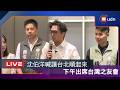 【LIVE】0804沈伯洋出席台灣之友會講座