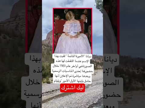 ديانا الأميرة النائمة لقبت بهذا الإسم عندما التقطت لها هذه الصورة في أواخر عام 1981 اكسبلور