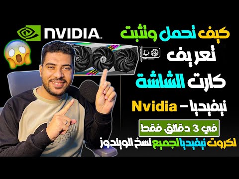 اسهل طريقة تحميل وتثبيت وتحديث تعريف كارت الشاشة نيفيديا  بالطريقة الصحيحة والرسمية