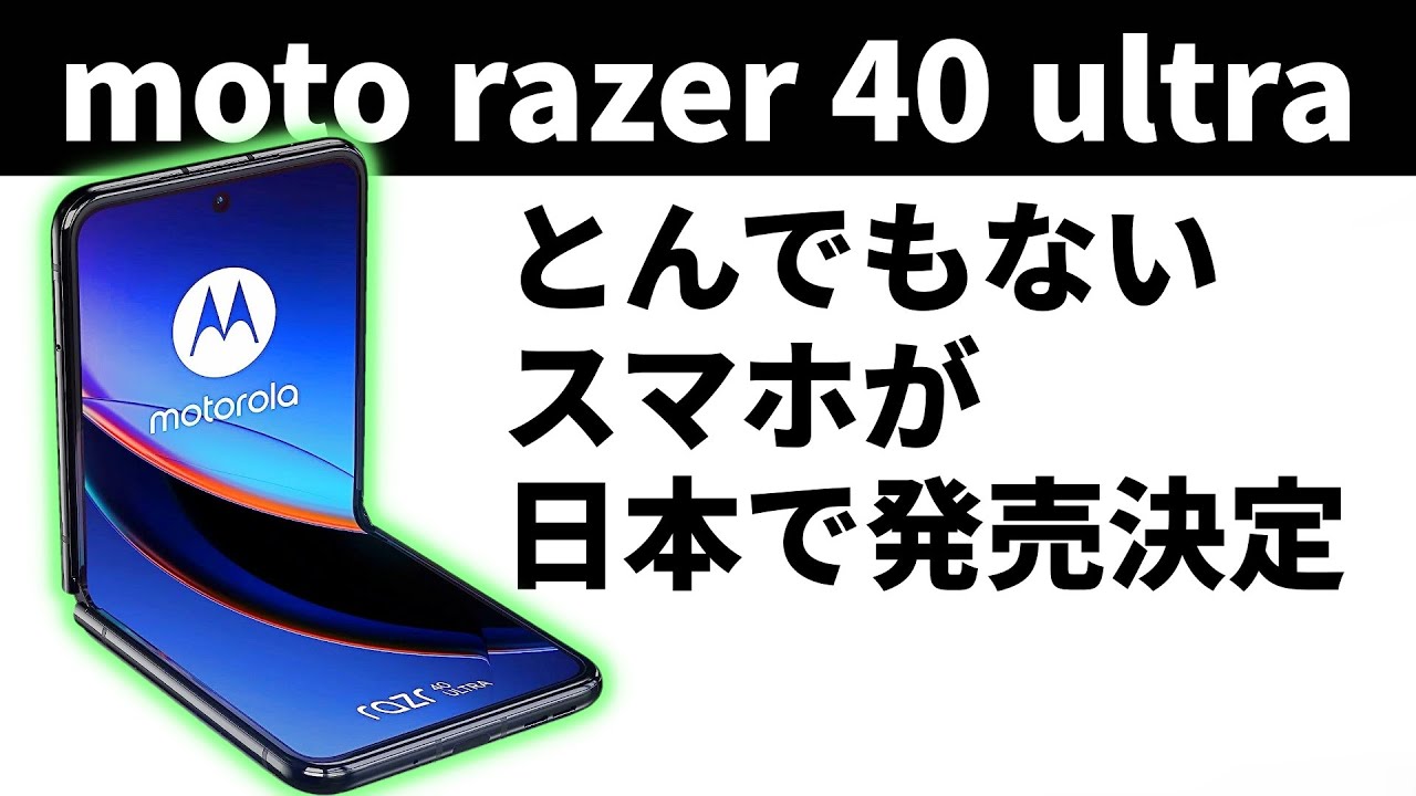 本当に15万円？最強スペックの折り畳みスマホ「motorola razr 40 ultra