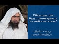 Обитатели рая будут разговаривать на арабском языке?