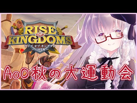 【Rise of Kingdomsー万国覚醒ー #9】AoO秋の大運動会 神々の遊びに紛れる一般人枠 #3213薩摩ホグワーツ #ライキン【夢乃名菓の夢の中】 #Vtuber