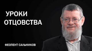 Сальников Феопент (3/5). Уроки отцовства.