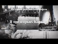 История российской нефти. Грозный