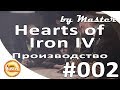Hearts of Iron IV - Руководство для новичков. Производство [Гайд 2]
