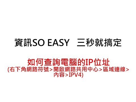 如何查詢電腦的IP位址?