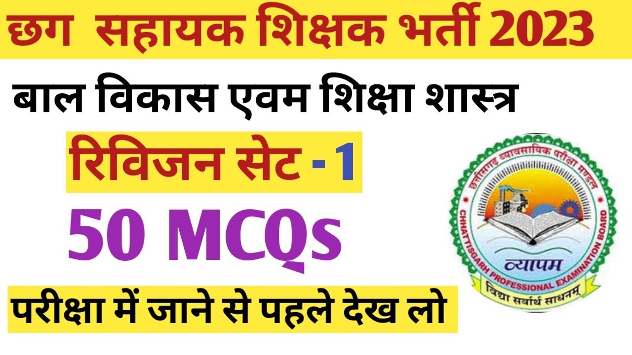 बाल विकास एवं शिक्षा शास्त्र  II रिवीजन SET II सहायक शिक्षक 2023