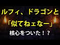 ルフィ「あんま似てねェなー」など第824話で注目した4つのポイント【ワンピース大好き(新)】