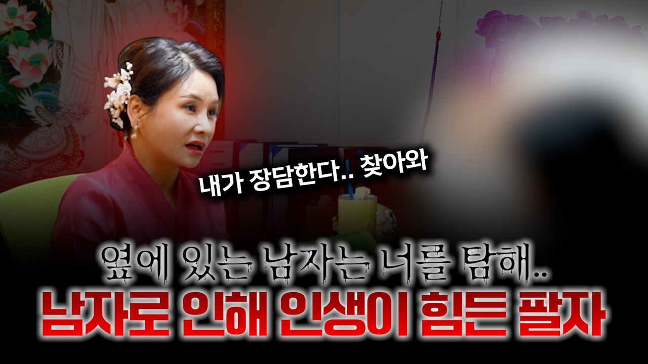 (점사) 남자복 지지리 없는 여자.. 미래 배우자 예언?! / 힘든 마음을 치유해주는 무속인의 진심 #용한점집 #김포점집
