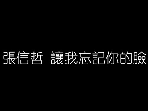 張信哲   讓我忘記你的臉 無損音樂FLAC 歌詞LYRICS 純享