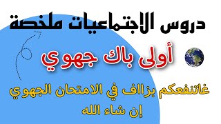 ملخصات جميع دروس الاجتماعيات/ تاريخ وجغرافياأولى باك جهوي