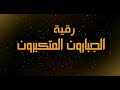 رقية الجبارون المتكبرون لقهر الأبالسة الكبار نعيم ربيع 