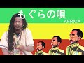 EXPRESS 「もぐらの唄」African version of Japan