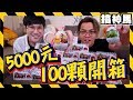 【悲劇】價值5000元！100顆全開！超意外結果