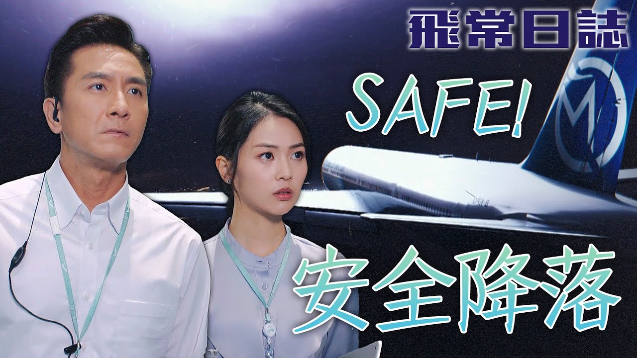 飛常日誌｜安全降落🛬機場絕對有萬全的準備與專業的技術！請放心交給我們！｜馬國明｜蔡思貝｜高海寧｜洪永城｜朱敏瀚｜劉穎鏇｜2024港劇精華