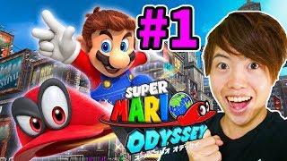 【マリオオデッセイ】楽しすぎるぞー！ピーチ姫を救うために出発！#1