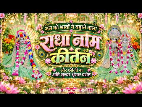 मन को भावों में बहाने वाला राधा नाम कीर्तन और श्रीजी का अति सुन्दर श्रृंगार दर्शन // 21/09/26