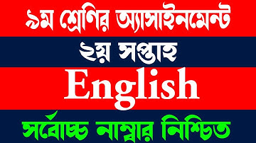 Class 9 English Assignment 2022 2nd Week || ৯ম শ্রেনির ইংরেজি এসাইনমেন্ট ২০২২ || Assignment Answer