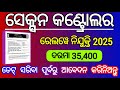 ରେଲୱେ ସେକ୍ସନ କଣ୍ଟ୍ରୋଲର ନିଯୁକ୍ତି | railway section controller vacancy | railway section controller