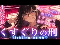 【こちょこちょASMR】生徒会長にくすぐりお仕置きの刑に処されて…♡【シチュボ/男性向け/くすぐり/ささやき/耳ふー/吐息/ticking/간질/挠痒痒的/撓癢癢的】