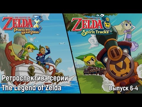 Ретроспектива серии The Legend of Zelda - Часть 6-4 (Phantom Hourglass, Spirit Tracks)