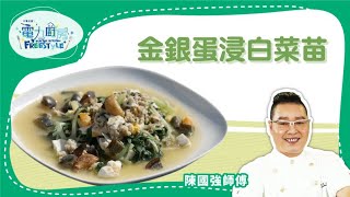 【金銀蛋浸白菜苗食譜】選用本地食材煮清得嚟又好餸飯嘅金銀蛋浸白菜苗 - 陳國強師傅