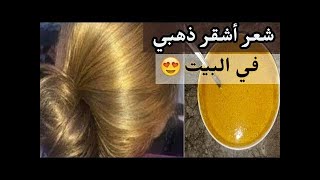 صبغه الكركم لعشاق الشعر الأشقر الدهبي طبيعيه 100&100 رهيييبه جدااا بجد تحفه