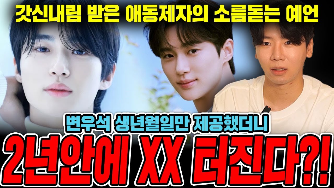 배우 '변우석' 사주만 드려보았습니다... 