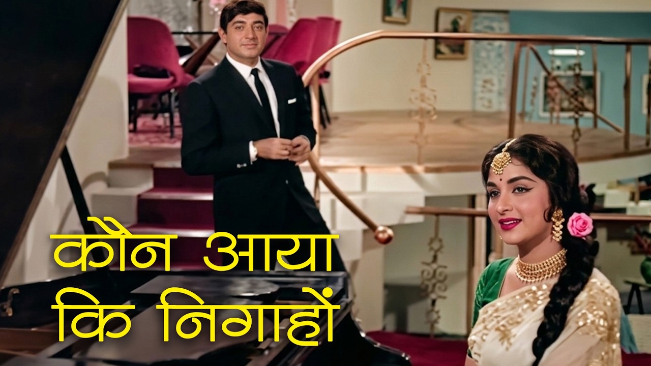 कौन आया की निगाहों में चमक जाग उठी | आशा भोसले | साधना, राज कुमार | वक़्त (1965)