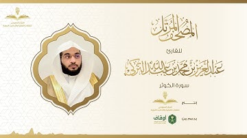 المصحف المرتل للقارئ عبدالعزيز التركي | سورة الكوثر