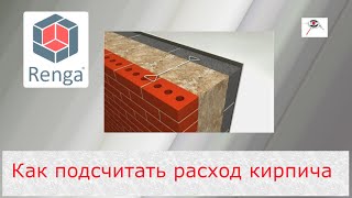 Как подсчитать расход кирпича в многослойном материале. Renga BIM. Базовый функционал