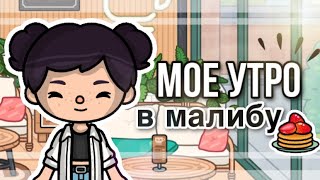 Мое Утро В Малибу☀️🌴// Toca Life World// Тока Бока// Sireana