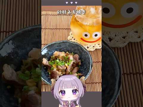これでいいのよ砂肝ネギ焼き #shorts #cooking #西園寺メアリ