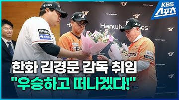 6년 전 사퇴한 그 날짜에 취임한 한화 김경문 감독 "우승하고 떠나겠다!"