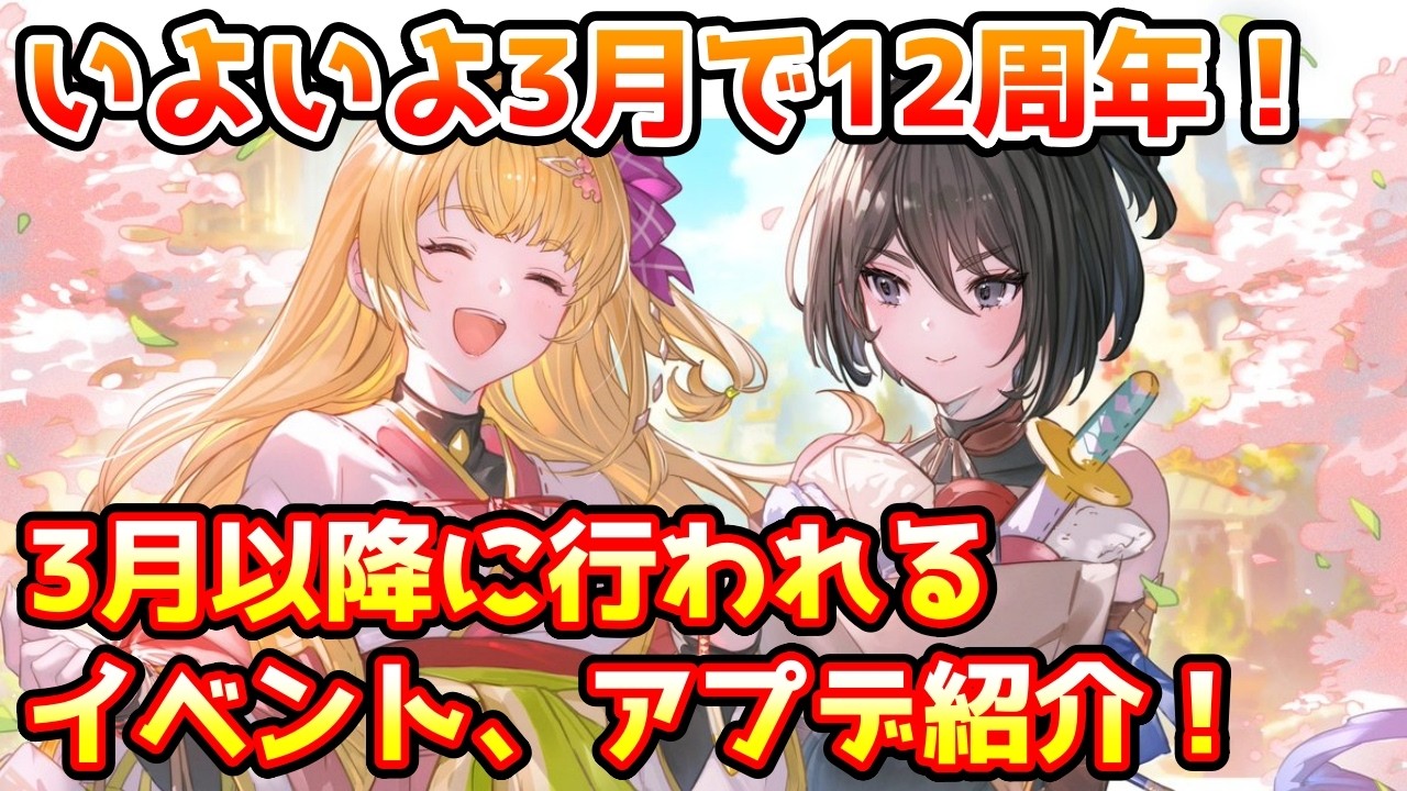 【グラブル】いよいよ来月で12周年！現在告知されている3月以降のイベントやアップデートをまとめて紹介！