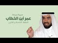 مثول ملك الفرس بين يدي عمر بن الخطاب ماذا قال له د طارق السويدان 