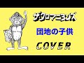 『団地の子供』 ザ・クロマニヨンズ COVER 【歌詞付き】