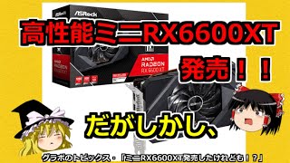 グラボのトピックス・ミニRX6600XT発売したけれども！？