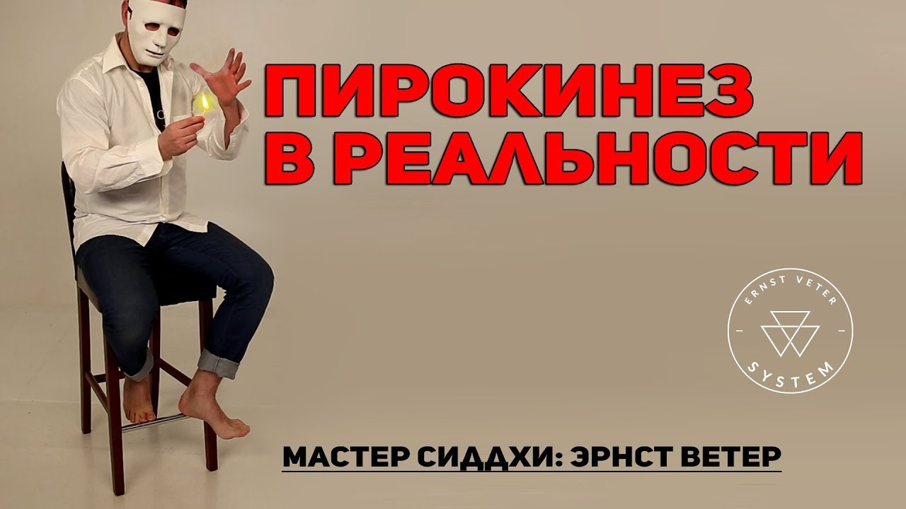 Око пирокинез текст