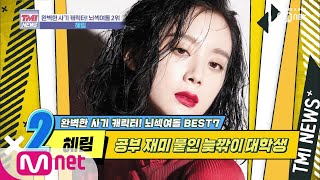 Mnet TMI NEWS [20회] 가수&학생&번역가까지 뭐든 완벽 그 자체♡ ′혜림′ 191030 EP.20